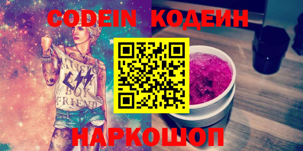 Codein Purple Drank Советская Гавань